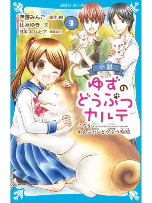 cover image of 小説　ゆずのどうぶつカルテ（９）　こちら　わんニャンどうぶつ病院